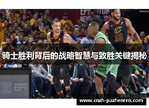 骑士胜利背后的战略智慧与致胜关键揭秘