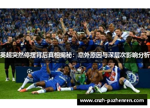 英超突然停摆背后真相揭秘：意外原因与深层次影响分析