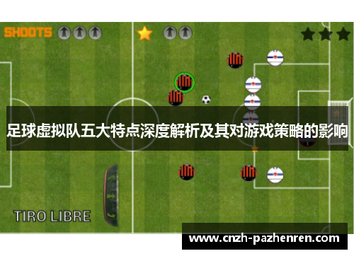 足球虚拟队五大特点深度解析及其对游戏策略的影响