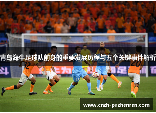 青岛海牛足球队前身的重要发展历程与五个关键事件解析