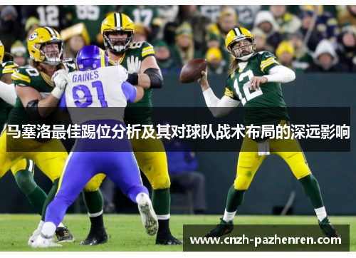 马塞洛最佳踢位分析及其对球队战术布局的深远影响