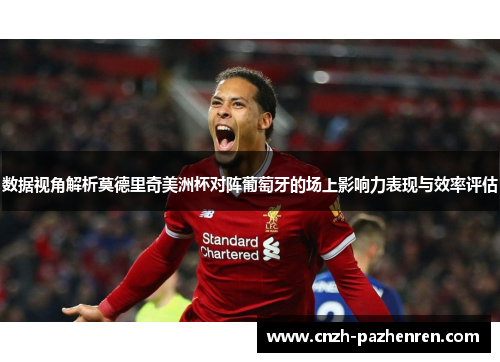 数据视角解析莫德里奇美洲杯对阵葡萄牙的场上影响力表现与效率评估