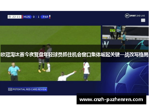 欧冠淘汰赛今夜复盘年轻球员抓住机会窗口集体崛起关键一战改写格局