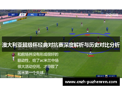 澳大利亚超级杯经典对抗赛深度解析与历史对比分析
