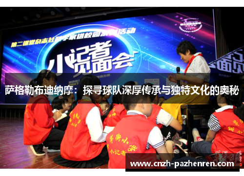 萨格勒布迪纳摩:探寻球队深厚传承与独特文化的奥秘 萨格勒布迪纳摩:探寻球队深厚传承与独特文化的奥秘