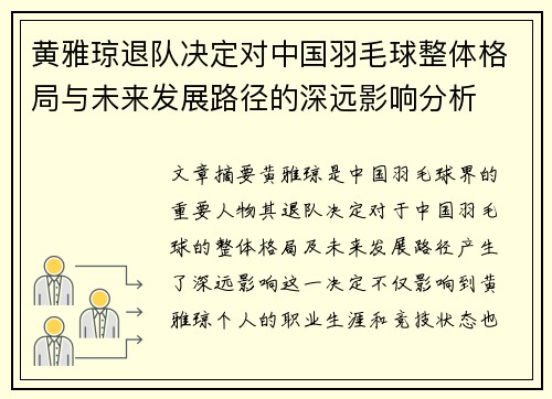 黄雅琼退队决定对中国羽毛球整体格局与未来发展路径的深远影响分析