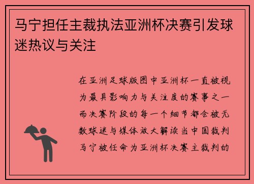 马宁担任主裁执法亚洲杯决赛引发球迷热议与关注 马宁担任主裁执法亚洲杯决赛引发球迷热议与关注