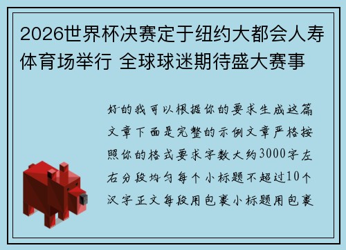 2026世界杯决赛定于纽约大都会人寿体育场举行 全球球迷期待盛大赛事 2026世界杯决赛定于纽约大都会人寿体育场举行 全球球迷期待盛大赛事