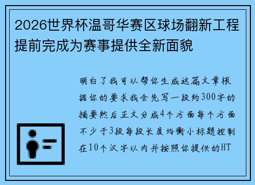 2026世界杯温哥华赛区球场翻新工程提前完成为赛事提供全新面貌