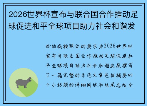 2026世界杯宣布与联合国合作推动足球促进和平全球项目助力社会和谐发展