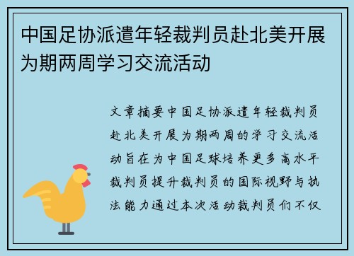 中国足协派遣年轻裁判员赴北美开展为期两周学习交流活动