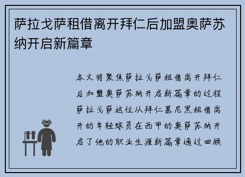萨拉戈萨租借离开拜仁后加盟奥萨苏纳开启新篇章 萨拉戈萨租借离开拜仁后加盟奥萨苏纳开启新篇章