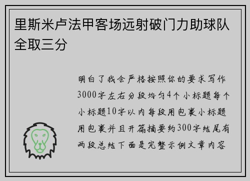 里斯米卢法甲客场远射破门力助球队全取三分