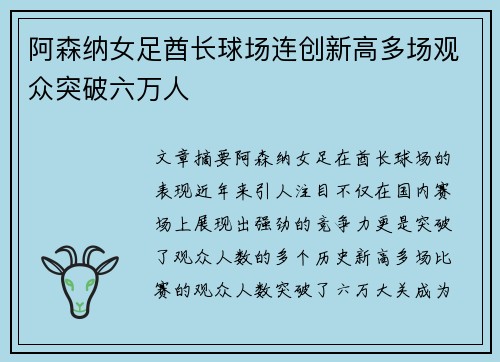 阿森纳女足酋长球场连创新高多场观众突破六万人 阿森纳女足酋长球场连创新高多场观众突破六万人