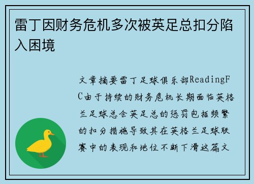 雷丁因财务危机多次被英足总扣分陷入困境
