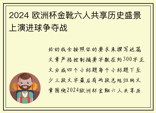 2024 欧洲杯金靴六人共享历史盛景 上演进球争夺战