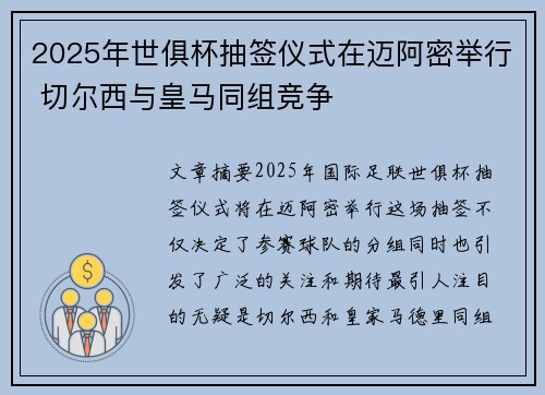 2025年世俱杯抽签仪式在迈阿密举行 切尔西与皇马同组竞争 2025年世俱杯抽签仪式在迈阿密举行 切尔西与皇马同组竞争