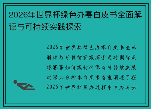 2026年世界杯绿色办赛白皮书全面解读与可持续实践探索