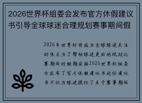 2026世界杯组委会发布官方休假建议书引导全球球迷合理规划赛事期间假期安排