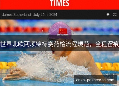 世界北欧两项锦标赛药检流程规范，全程留痕
